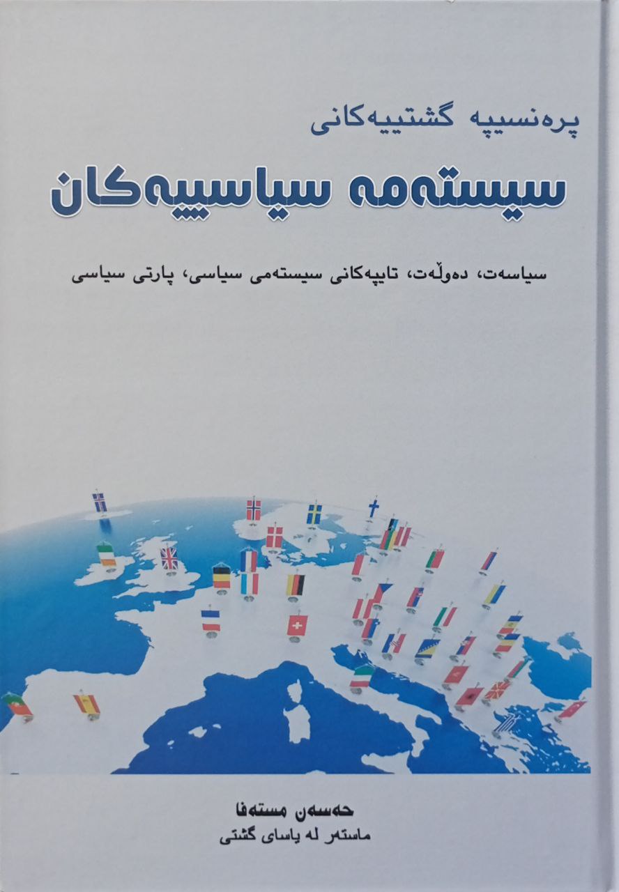 پرەنسیپە گشتییەکانی سیستەمە سیاسییەکان