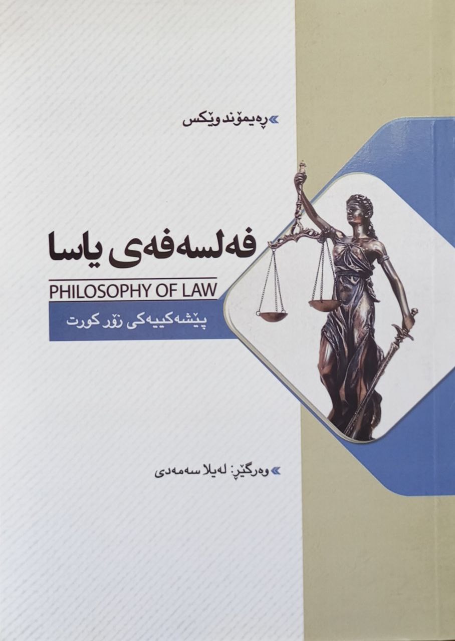 فەلسەفەی یاسا