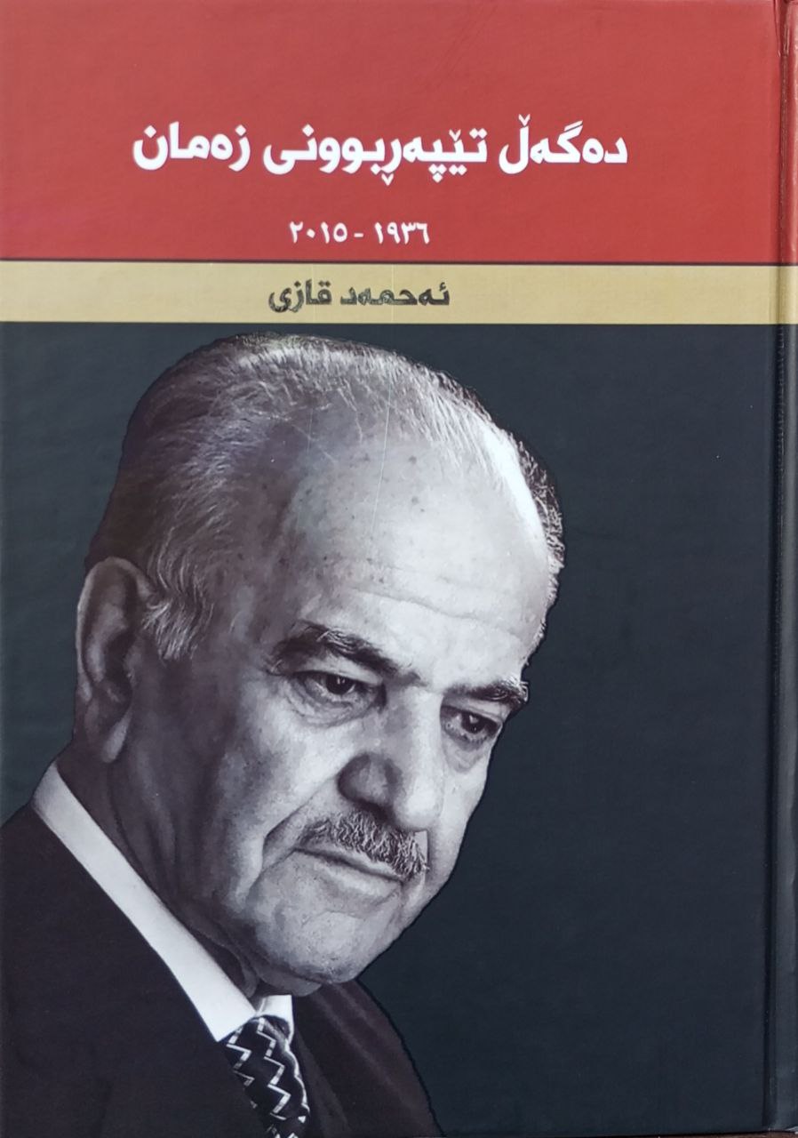 دەگەڵ تێپەڕبوونی زەمان