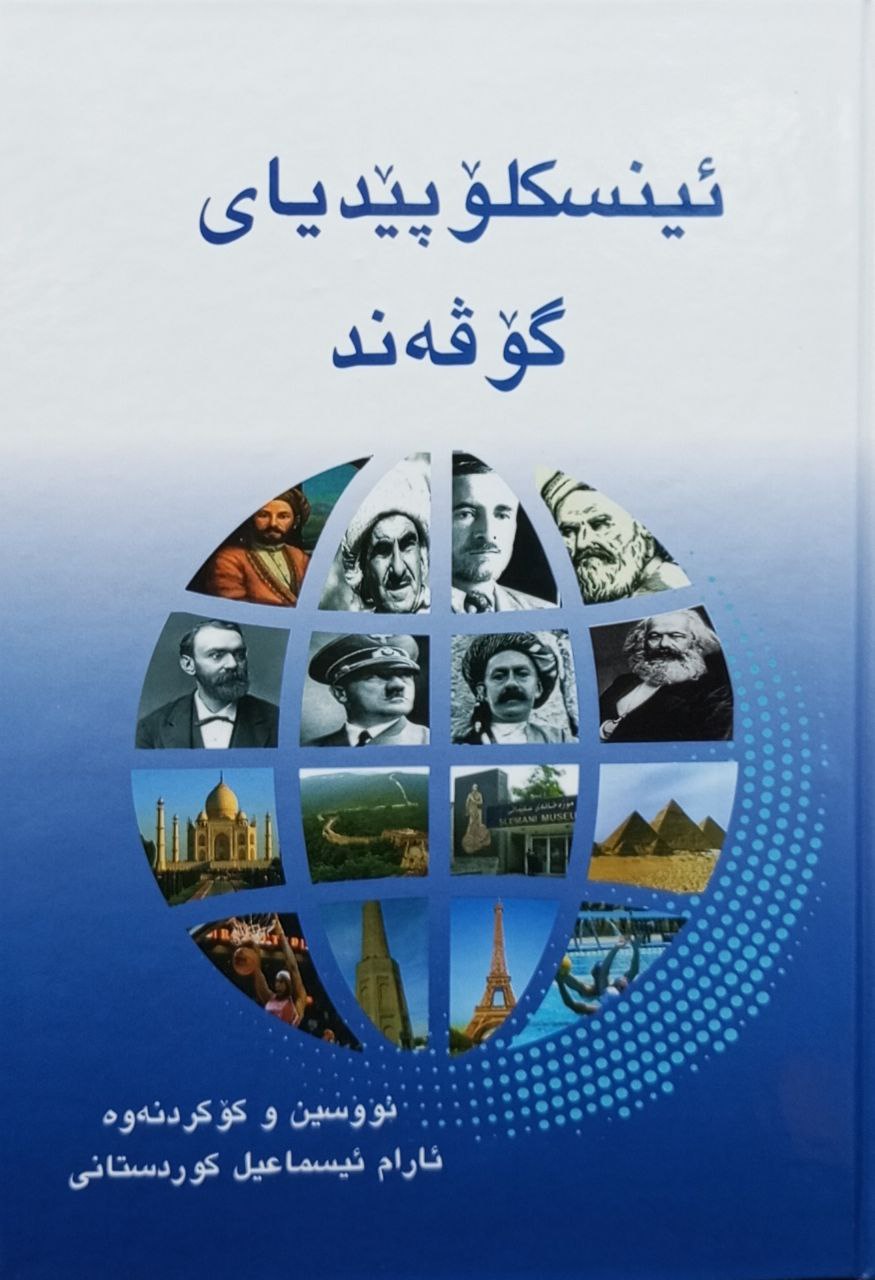 ئینسکلۆپێدیای گۆڤەند