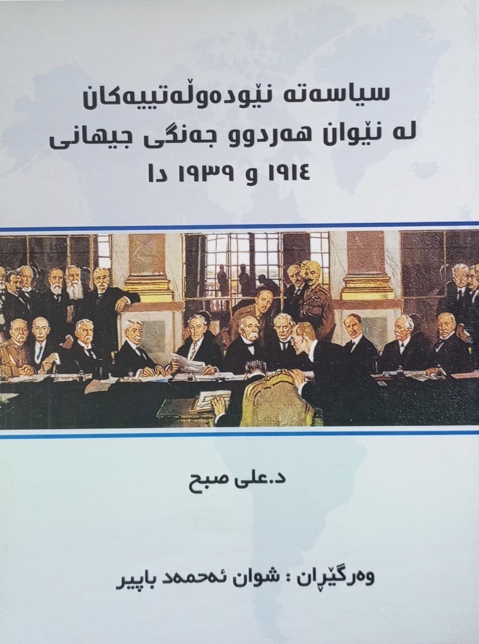 سیاسەتە نێودەوڵەتییەکان لە نێوان هەردوو جەنگی جیهانی ١٩٣٩ و ١٩١٤ دا