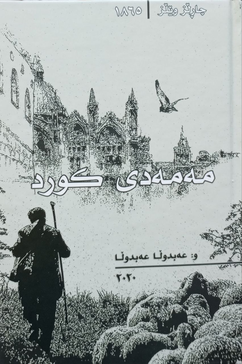 مەمەدی کورد