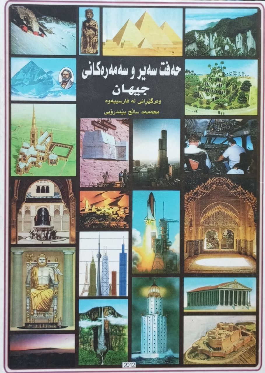 حەفت سەیر و سەمەرەکانی جیهان