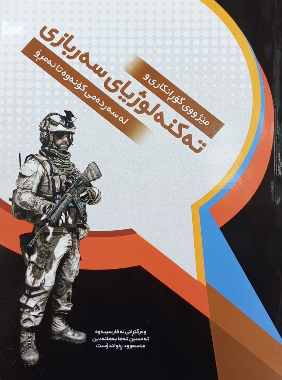 تەکنەلوژیای سەربازی