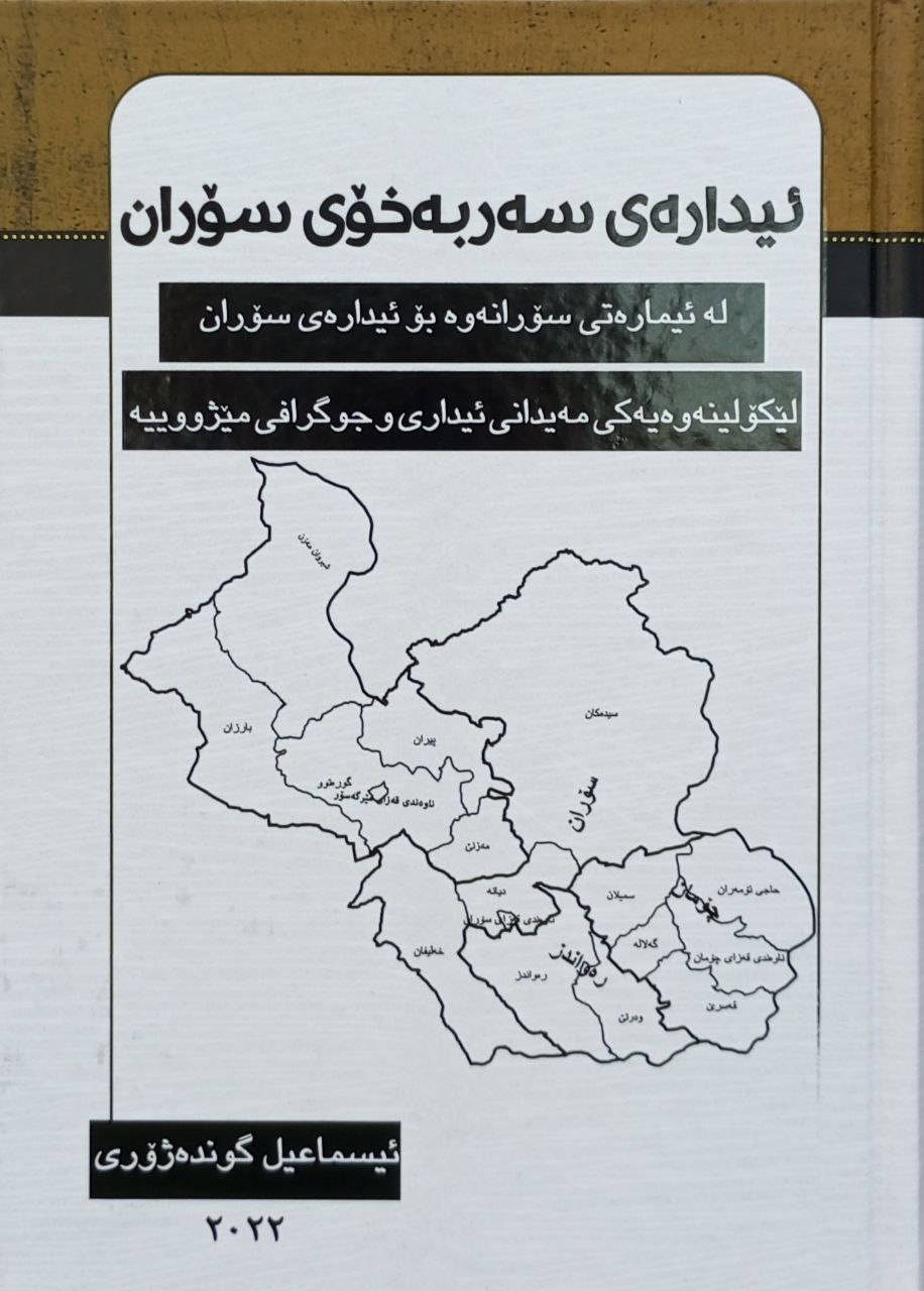 ئیدارەی سەربەخۆی سۆران