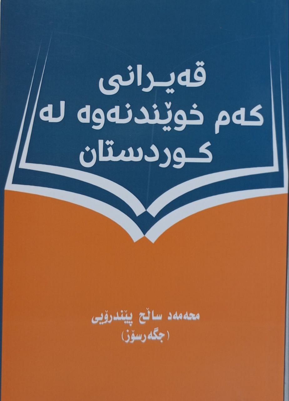 قەیرانی کەم خوێندنەوە لە کوردستان