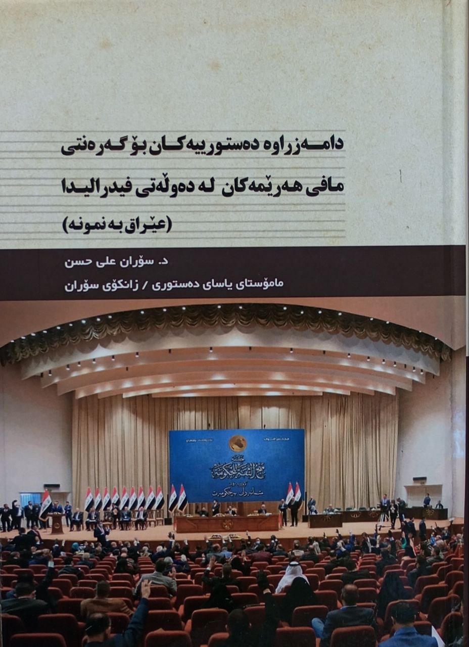 دامەزراوە دەستورییەکان