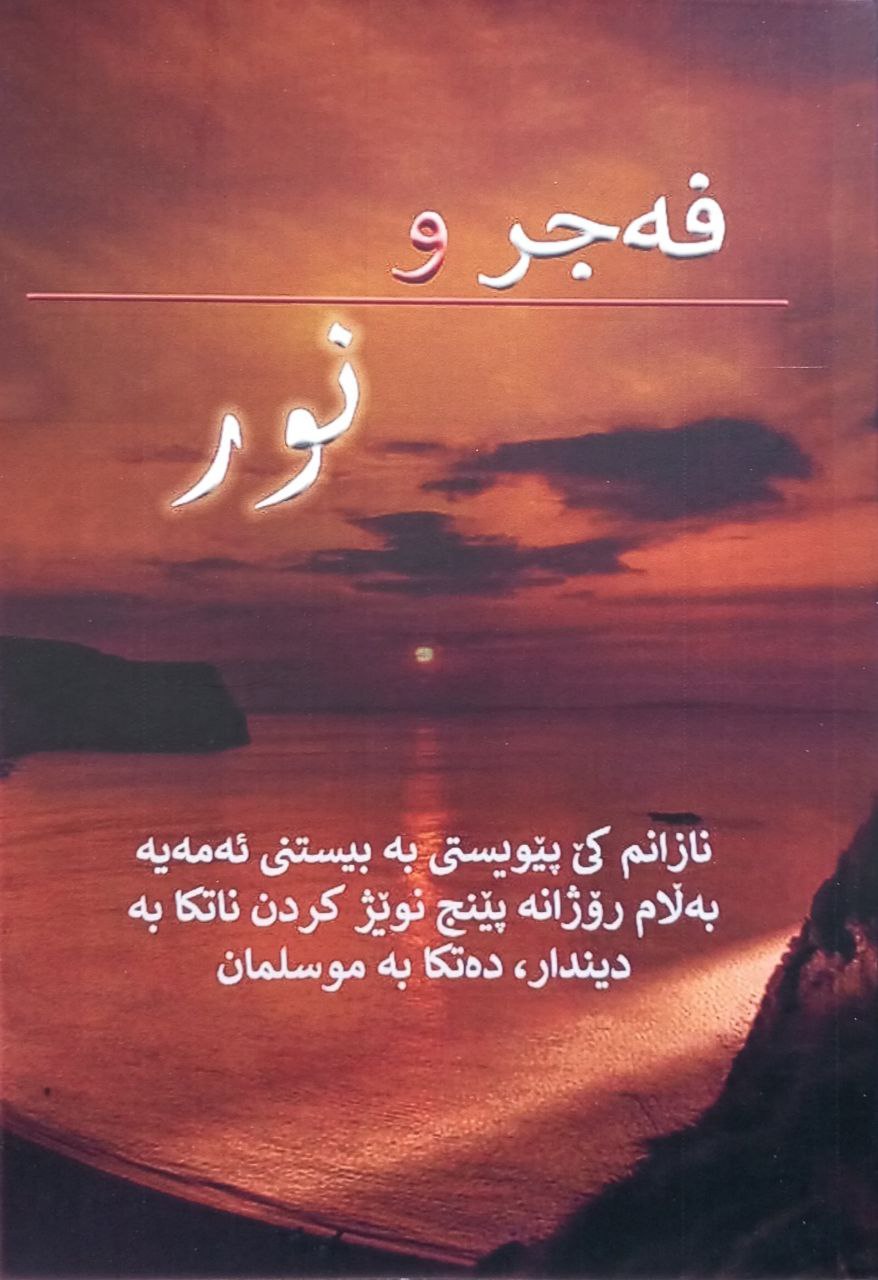 فەجر و نور