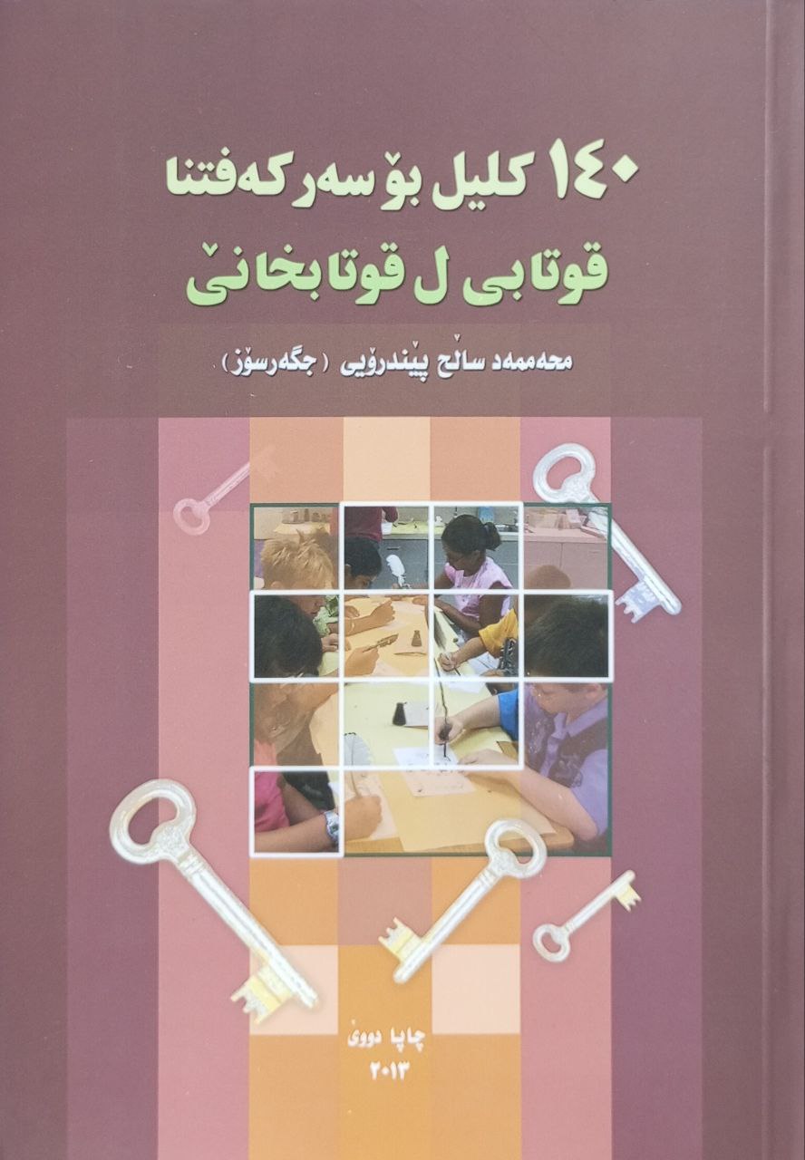 ١٤٠ کلیل بۆ سەرکەفتنا قوتابی ل قوتابخانێ
