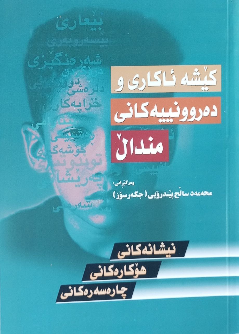 کێشە ئاکاری و دەروونییەکانی منداڵ