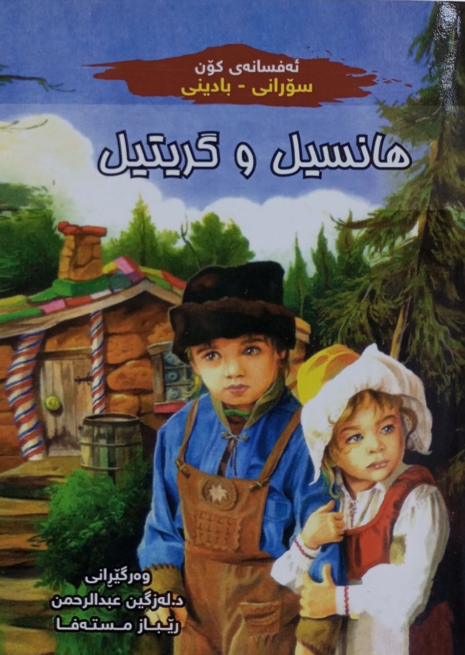 هانسیل و گریتیل