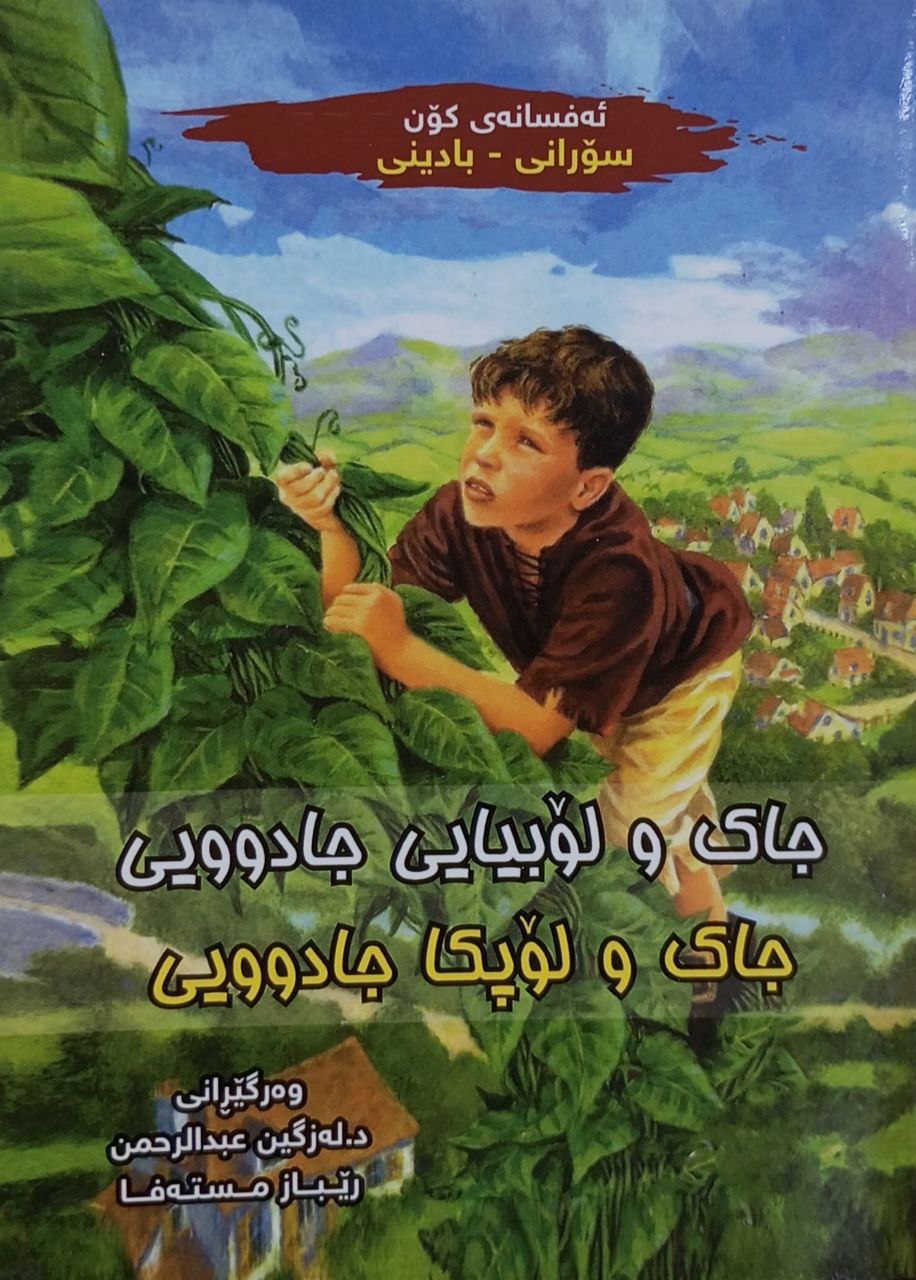 جاک و لۆبیایی جادوویی