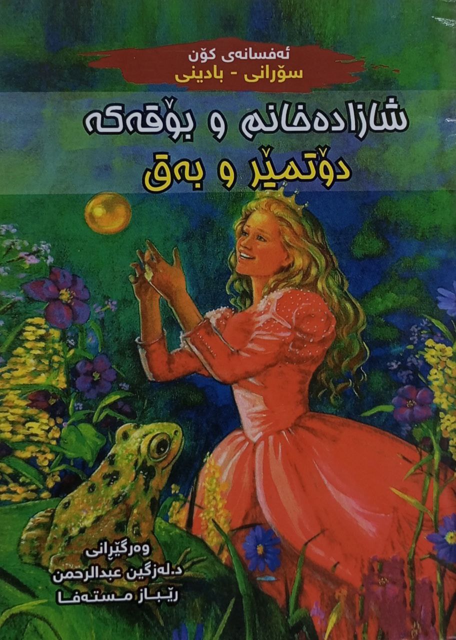 شازادەخانم و بۆقەکە دۆتمێر و بەق