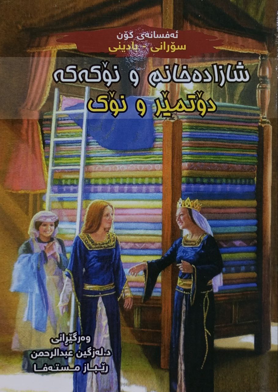 شازادەخانم و نۆکەکە دۆتمێر و نۆک