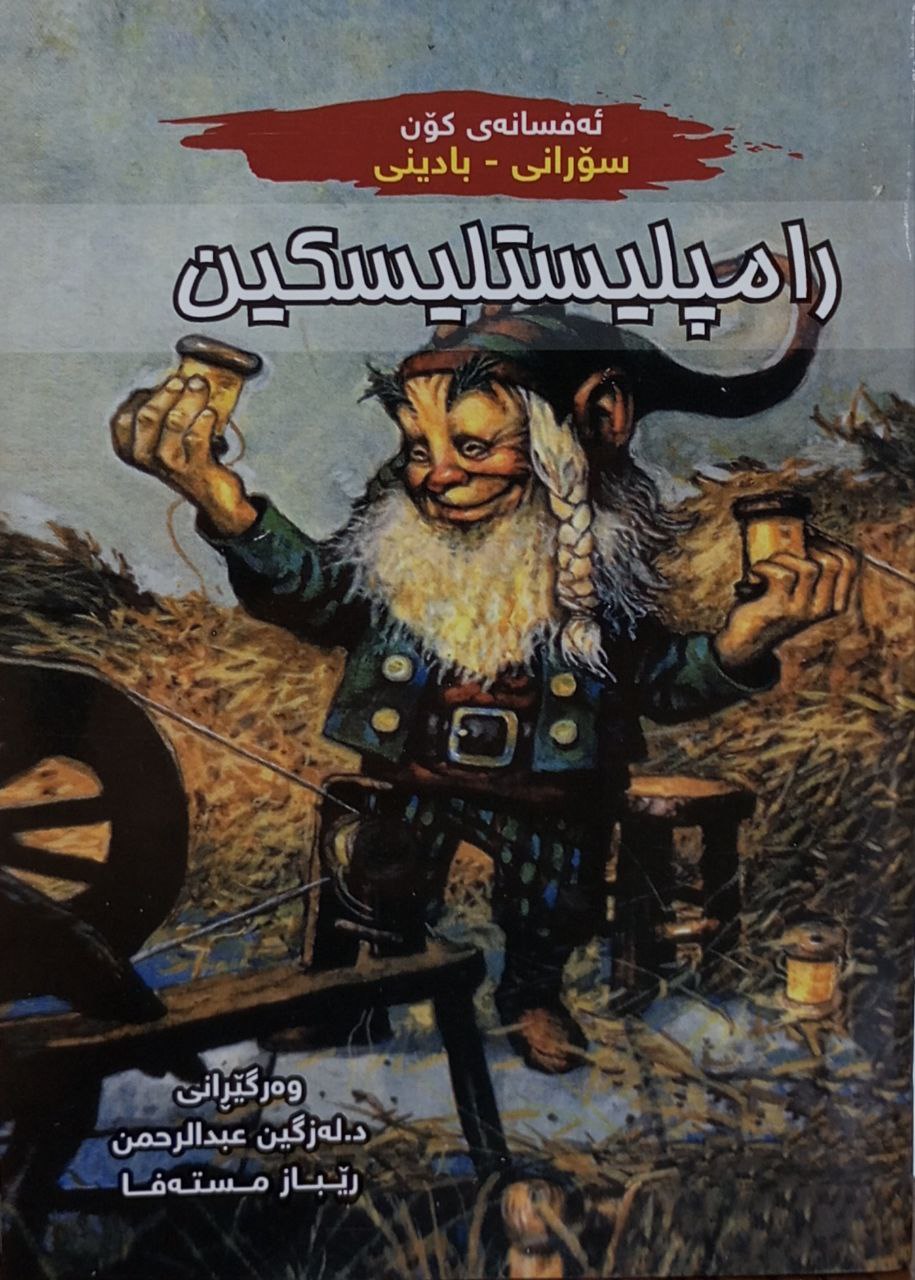 رامپلیستلیسکین