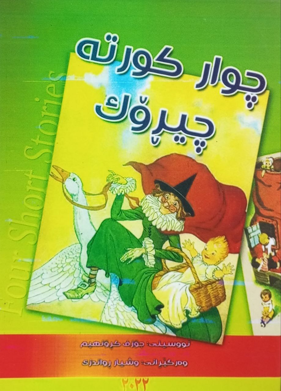 چوار کورتە چیڕۆک