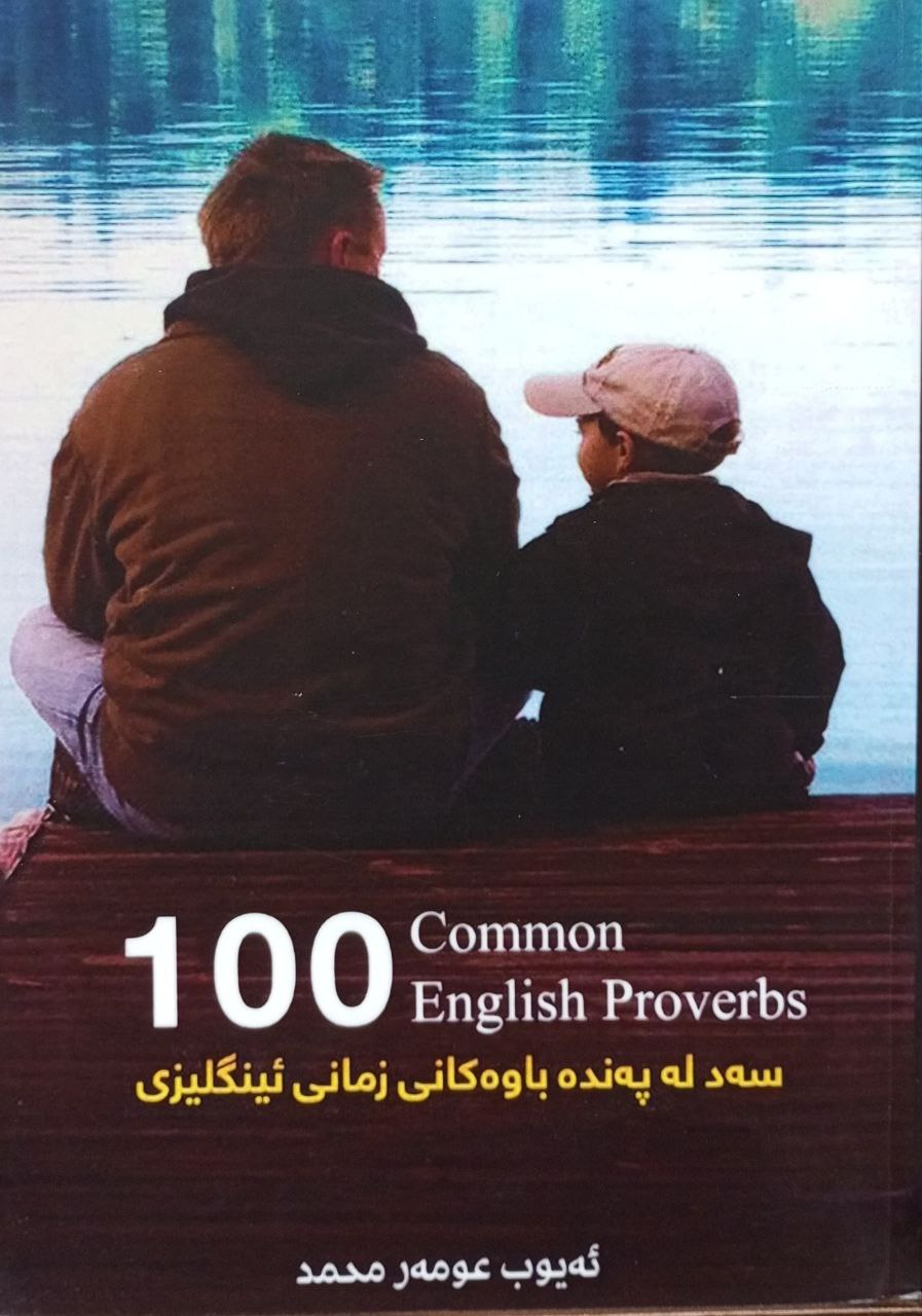 سەد لە پەندە باوەکانی زمانی ئینگلیزی