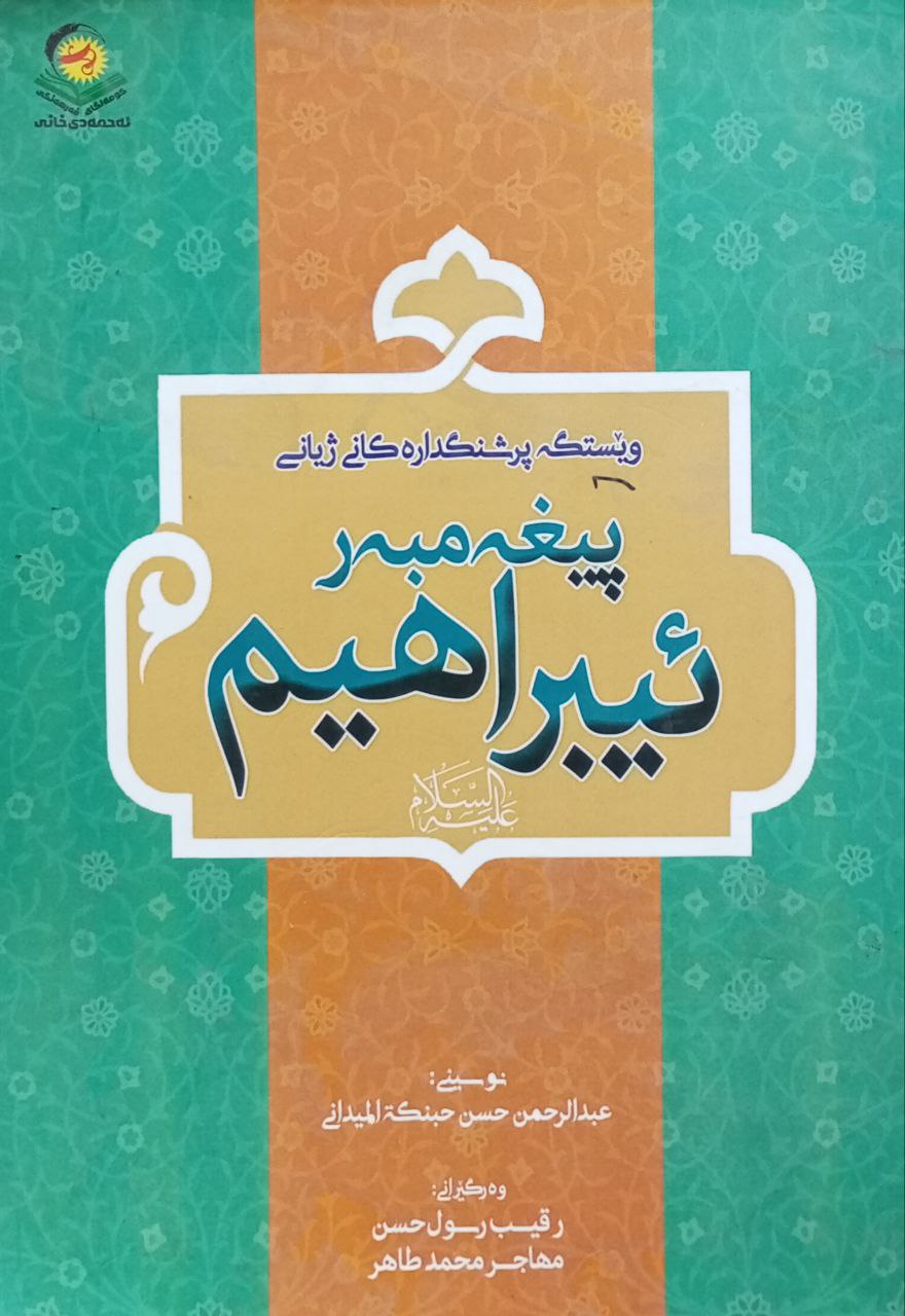 وێستگە پرشنگدارەکانی ژیانی پیغەمبەر ئیبراهیم