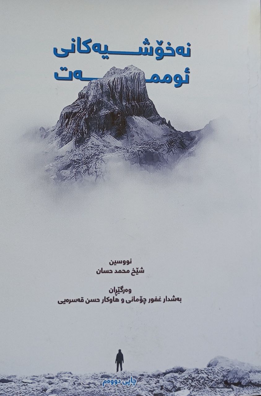 نەخۆشیەکانی ئوممەت