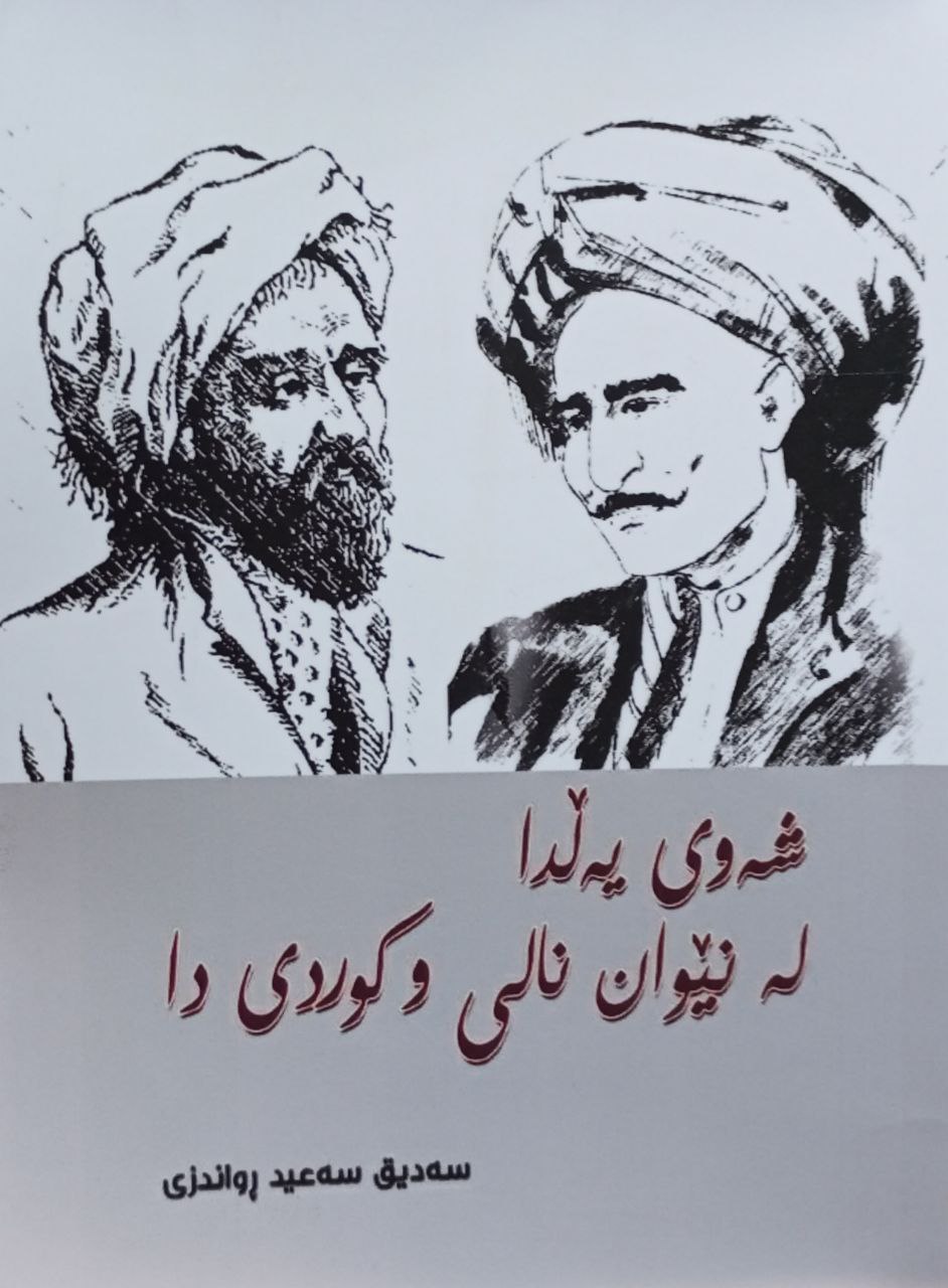 شەوی یەڵدا لە نێوان نالی و کوردی دا