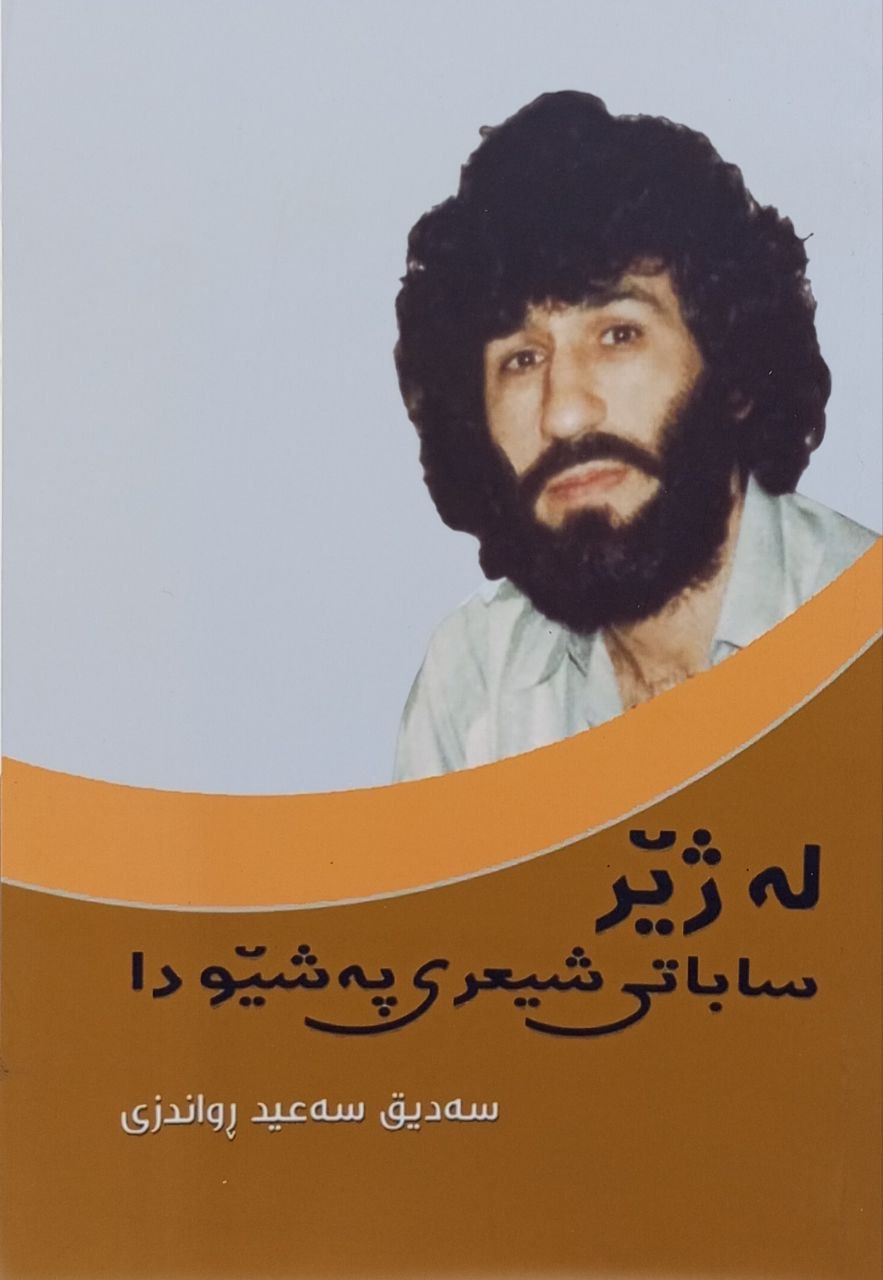 لە ژێر ساباتی شیعری پەشێودا