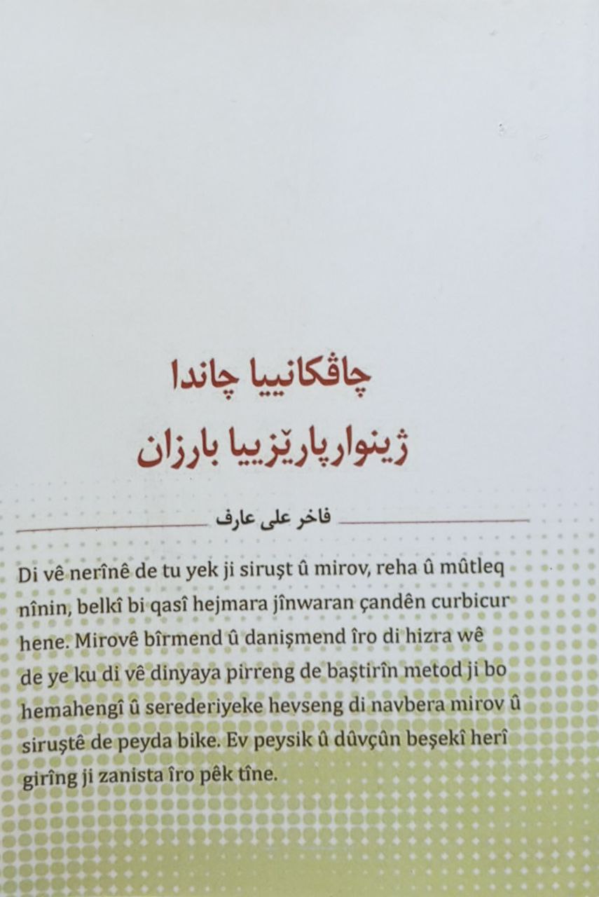 چاڤکانیا چاندا