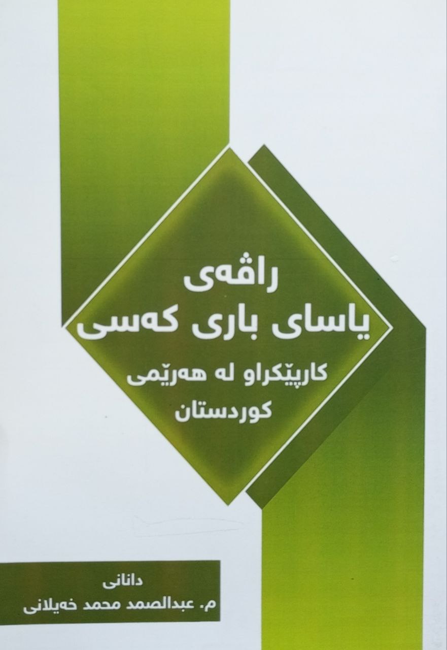 راڤەی یاسای باری کەسی