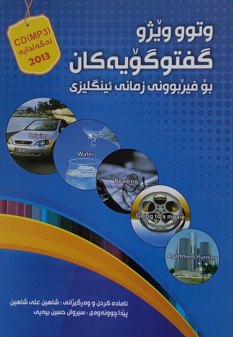 وتوو وێژ گفتوگۆیەکان