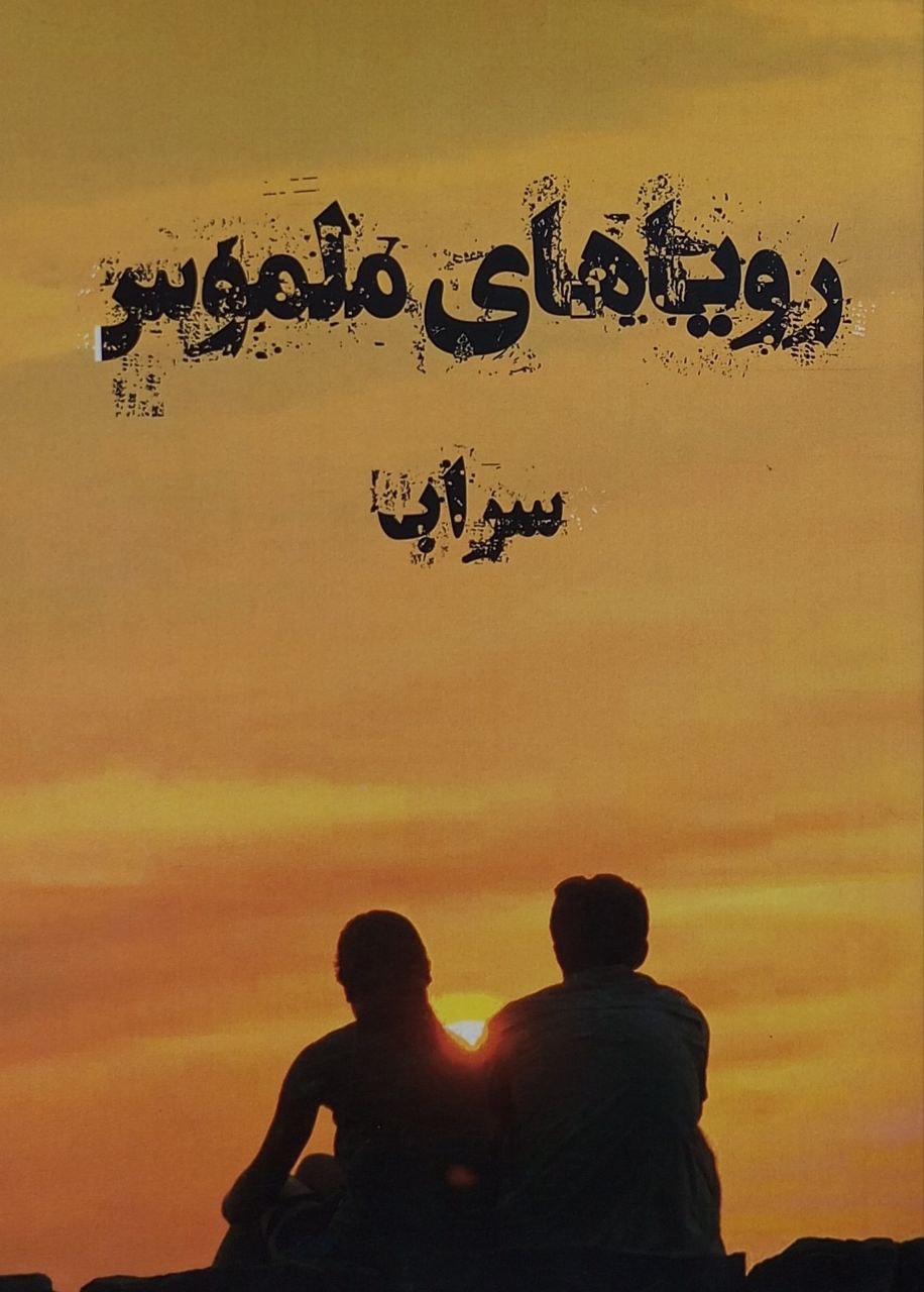 رویاهای ملموس