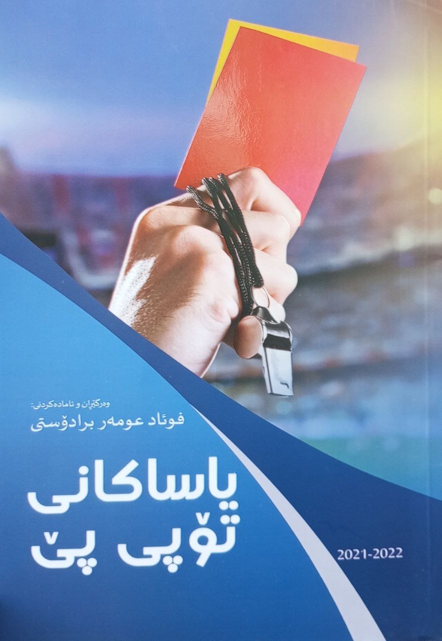 یاساکانی تۆپی پێ