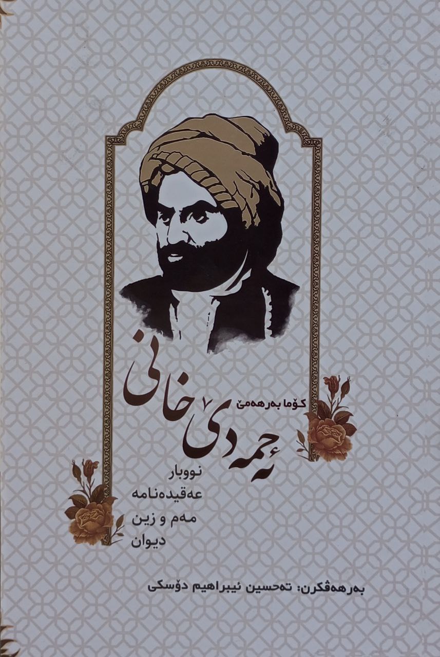 کۆما بەرهەمێ ئەحمەدێ خانی