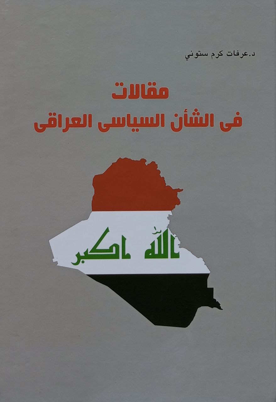 مقالات فی الشان السیاسی العراقی