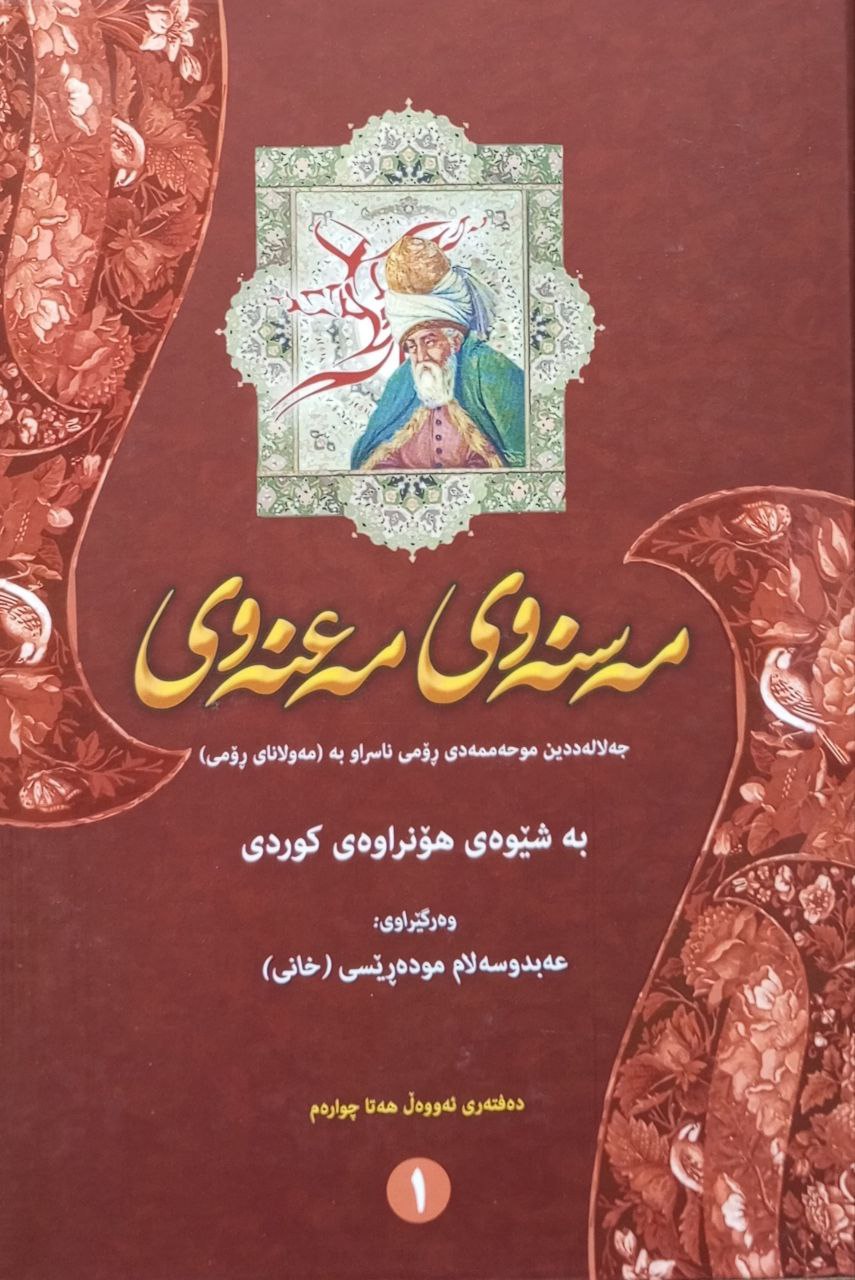مەسنەوی مەعنەوی