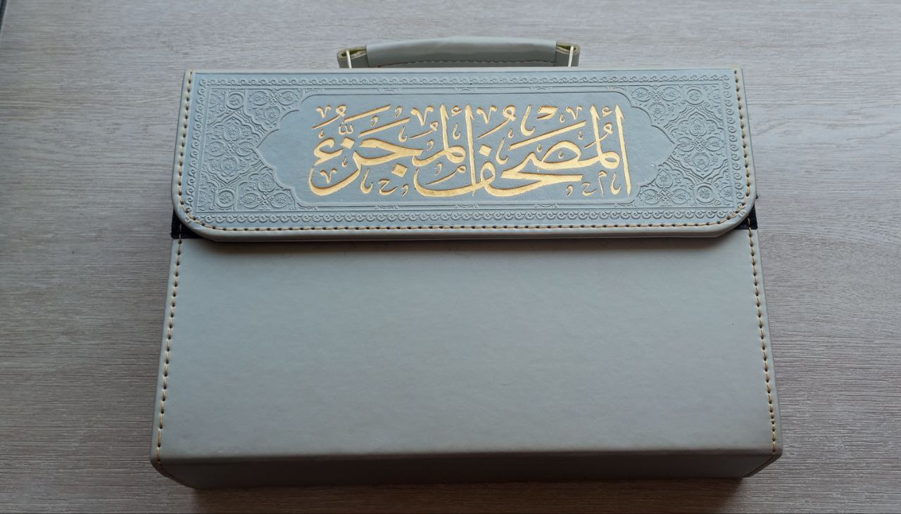 قورئان جزء الکامل