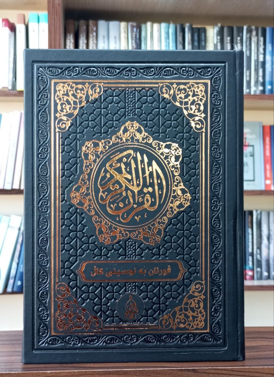 قورئان بە نوسینی کال