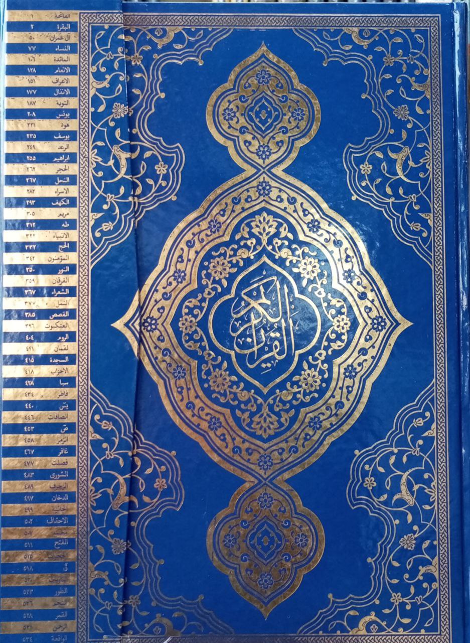 قورئان الکریم جوامعی