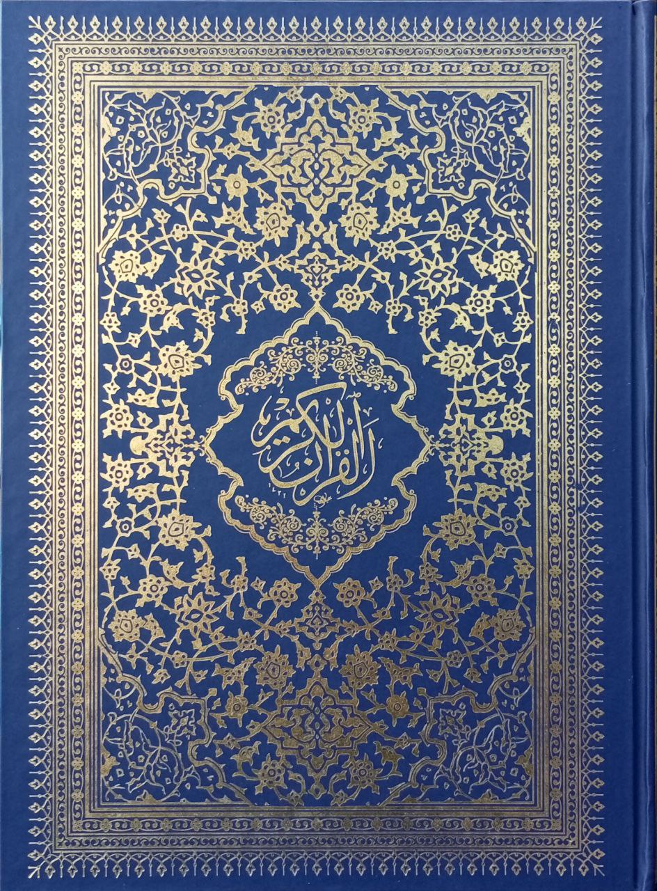 قورئان الکریم وەسەت