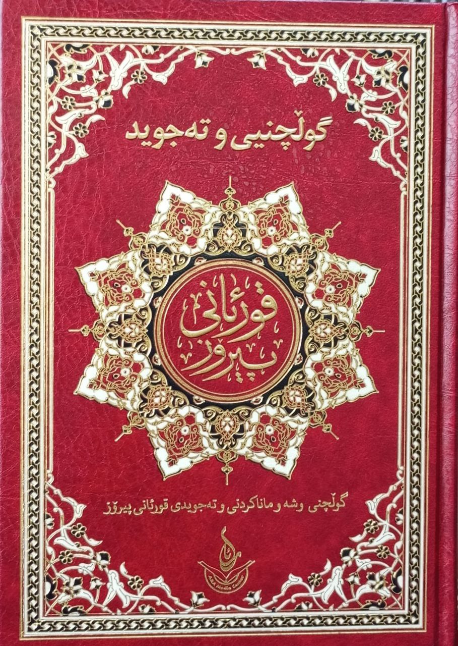 گوڵچینی تەجوید