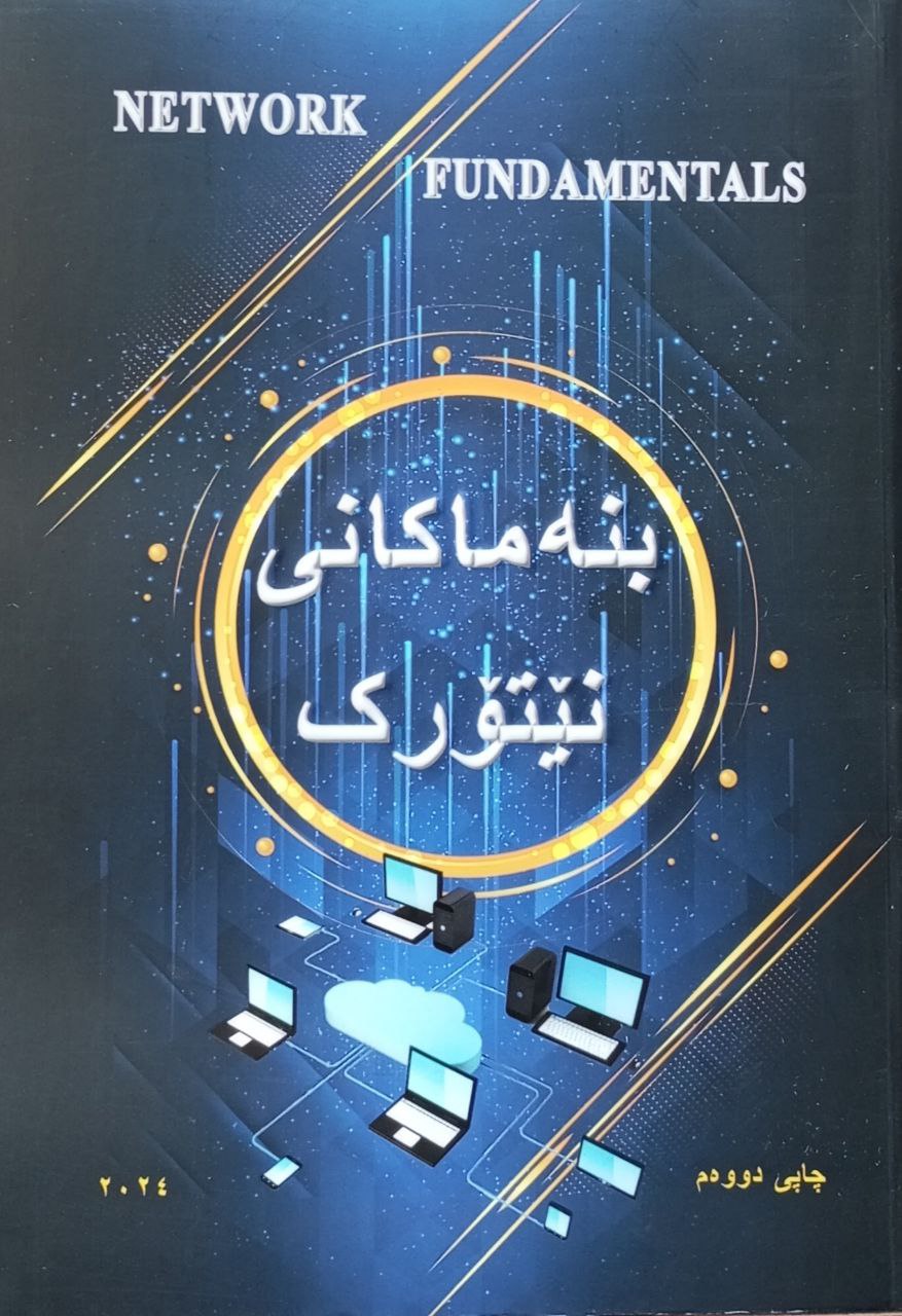 بنەماکانی نێتۆرک  پێشەکییەک