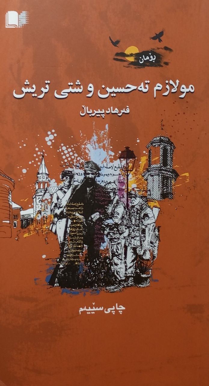 مولازم تەحسین و شتی تریش