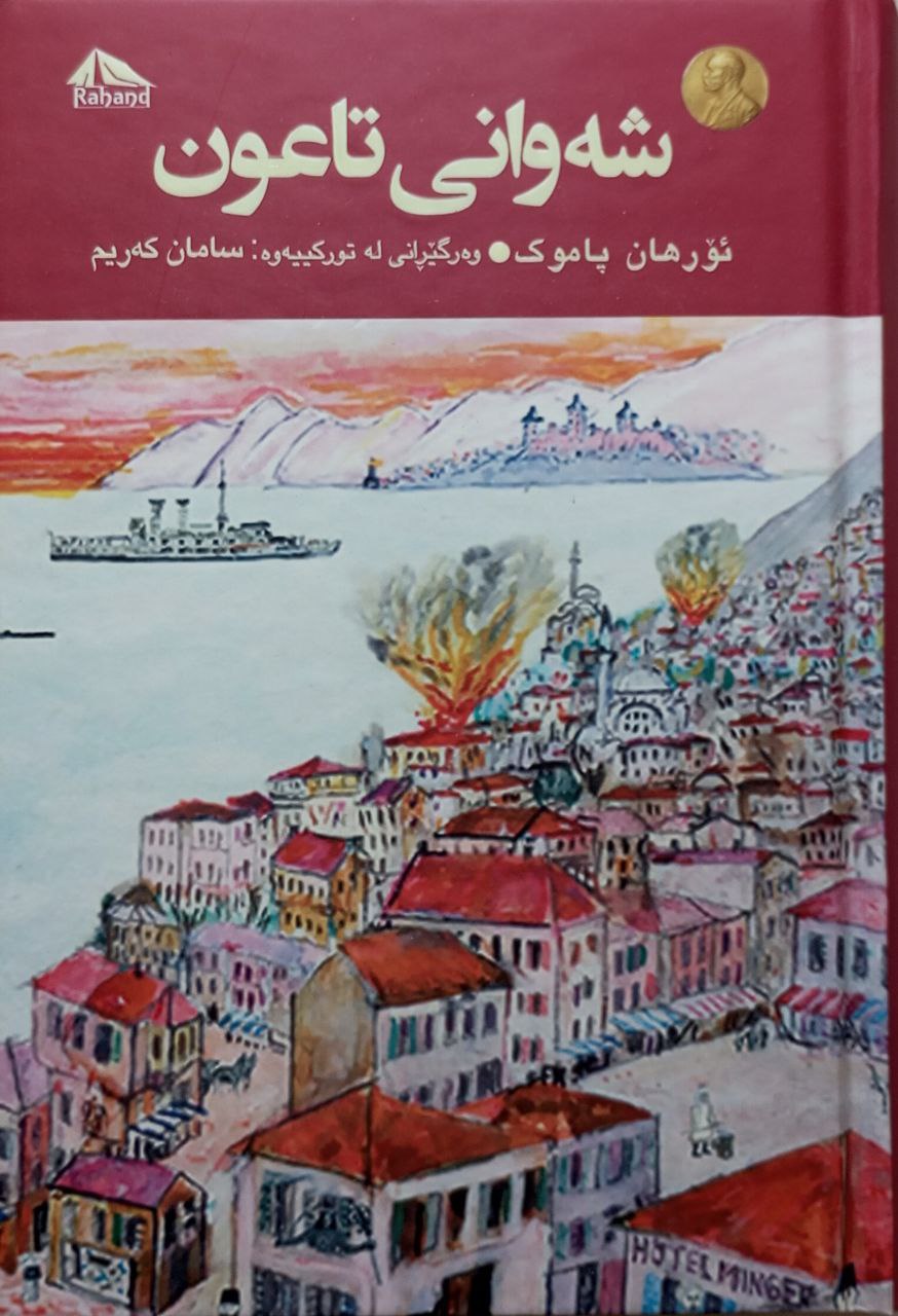 شەوانی تاعون