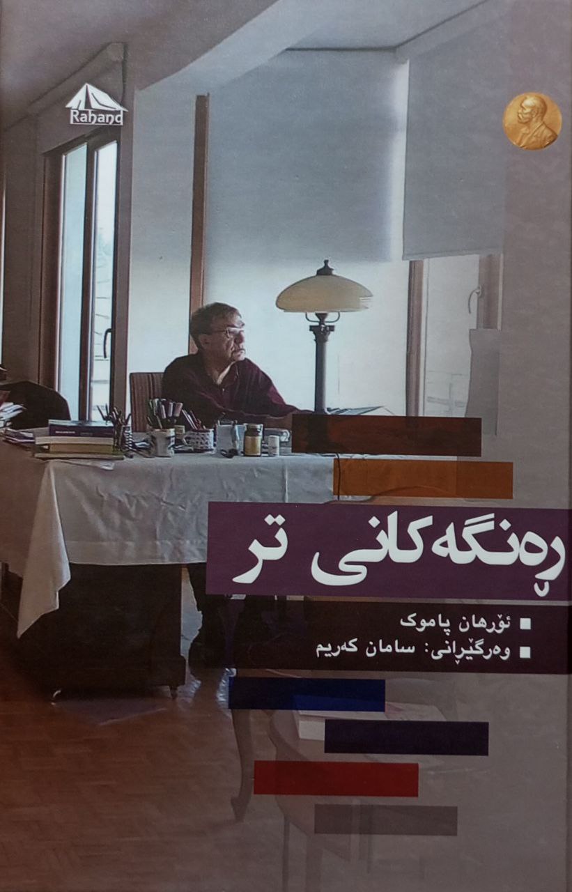 ڕەنگەکانی تر