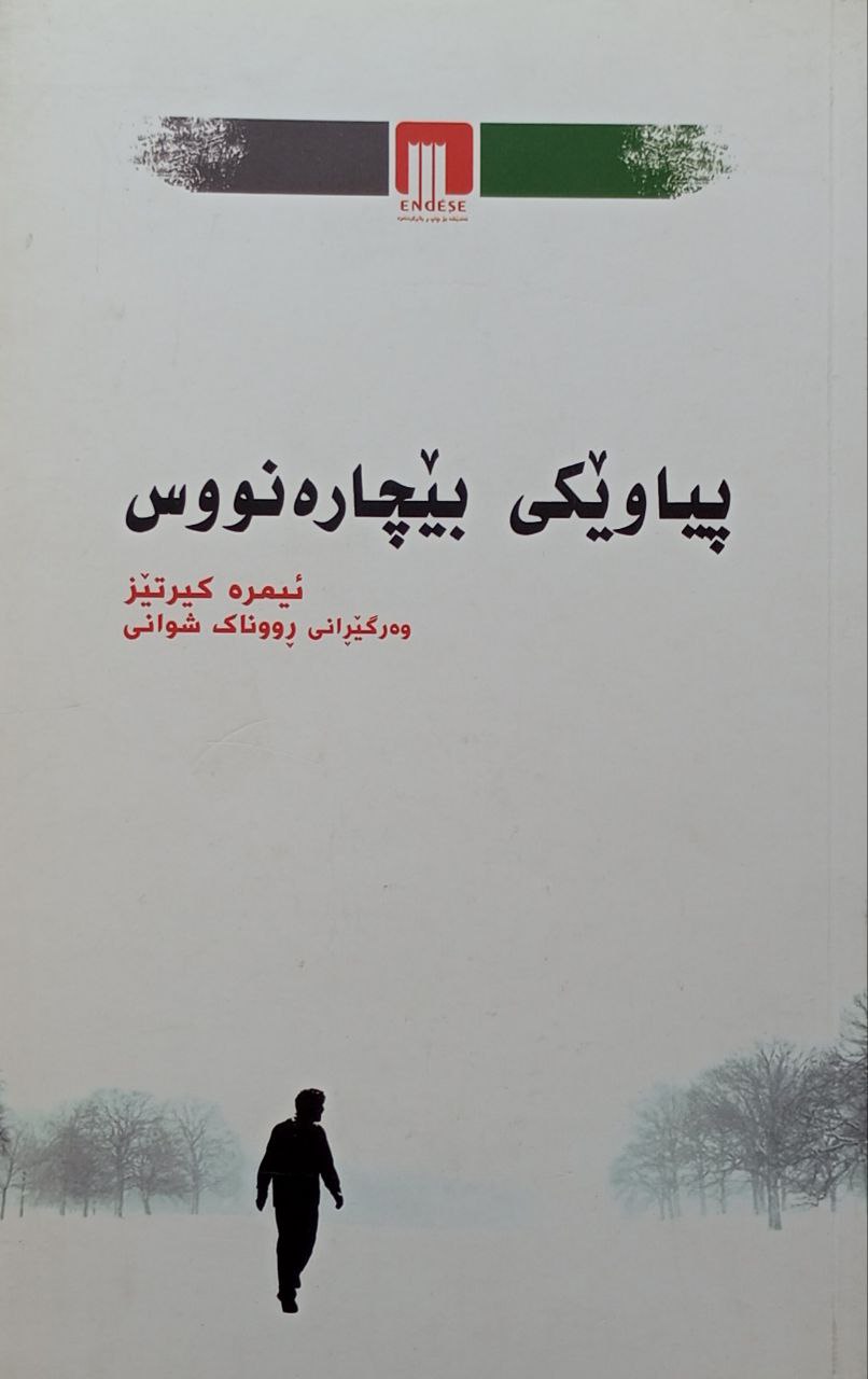 پیاویکی بێچارەنووس