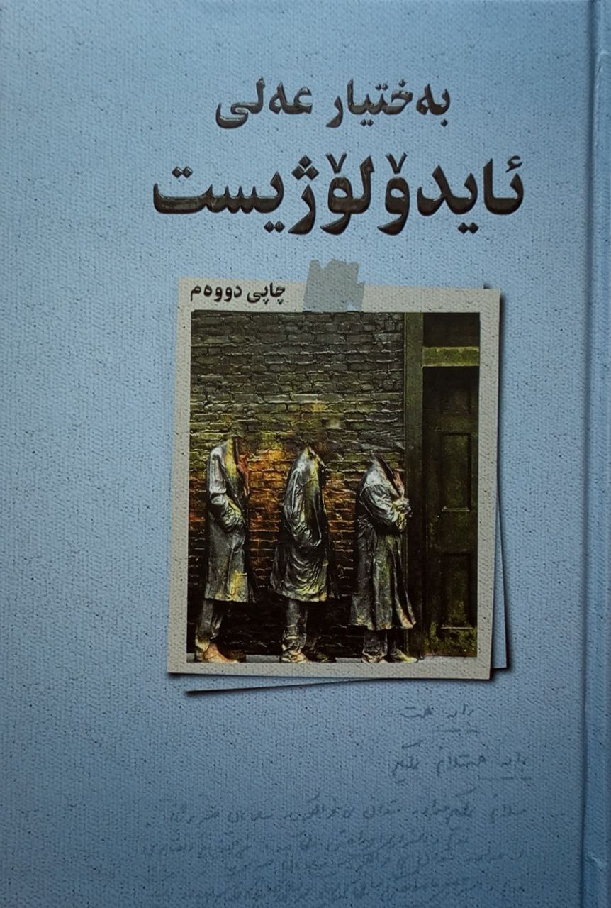 ئایدۆلۆژیست