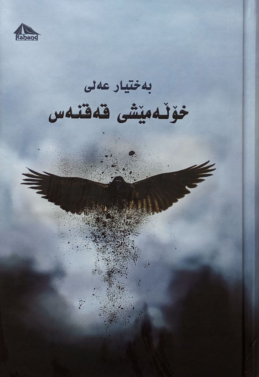 خۆڵەمێشی قەقنەس