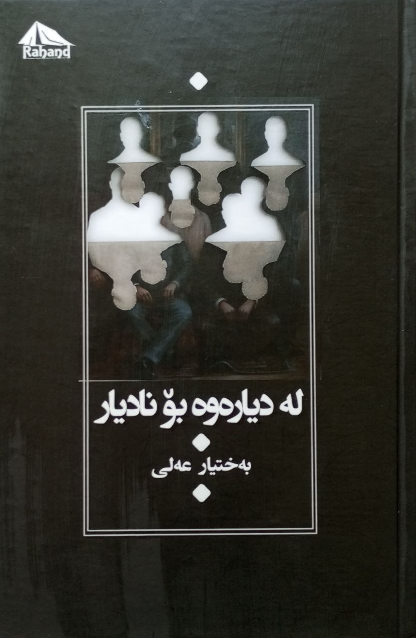 لەدیارەوە بۆ نادیار