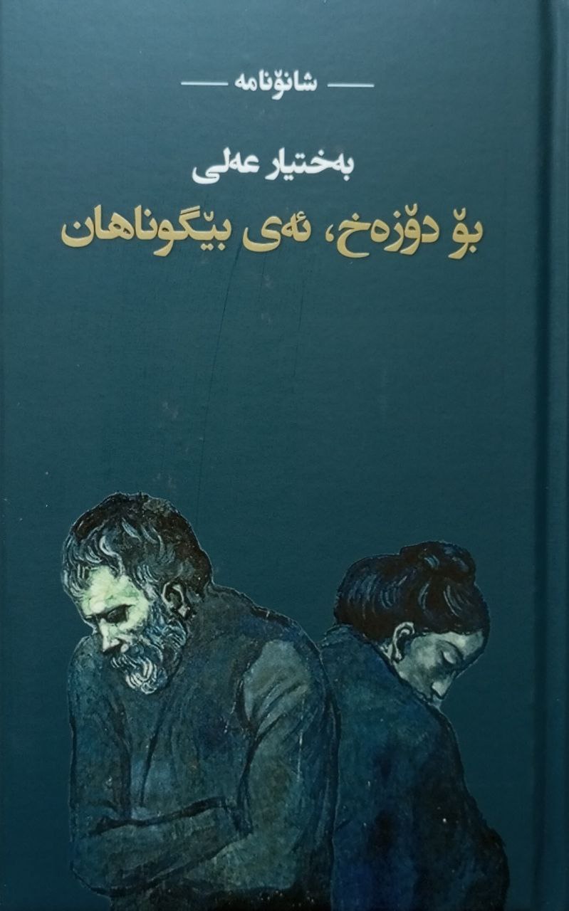 بۆ دۆزەخ ئەی بێگوناهان