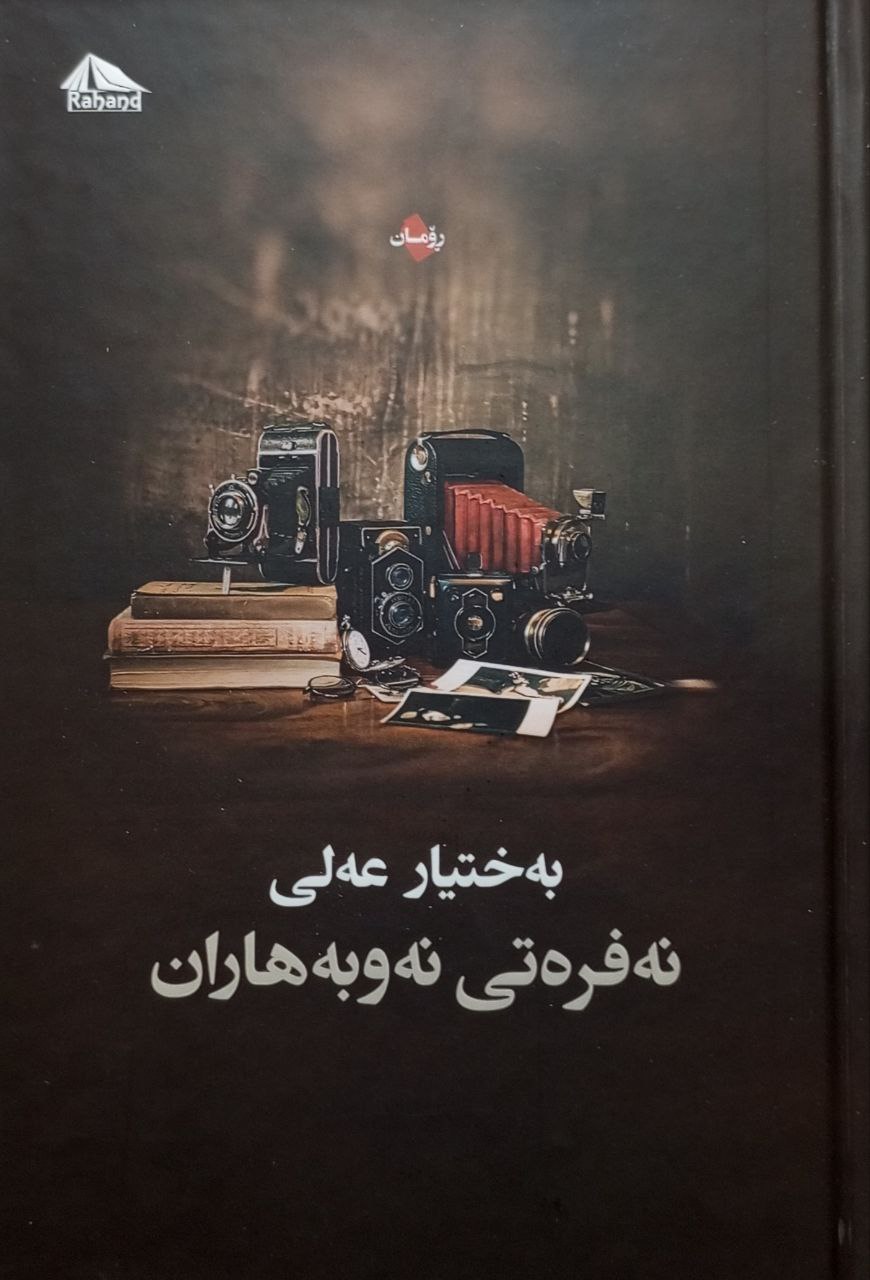نەفرەتی نەوبەهاران