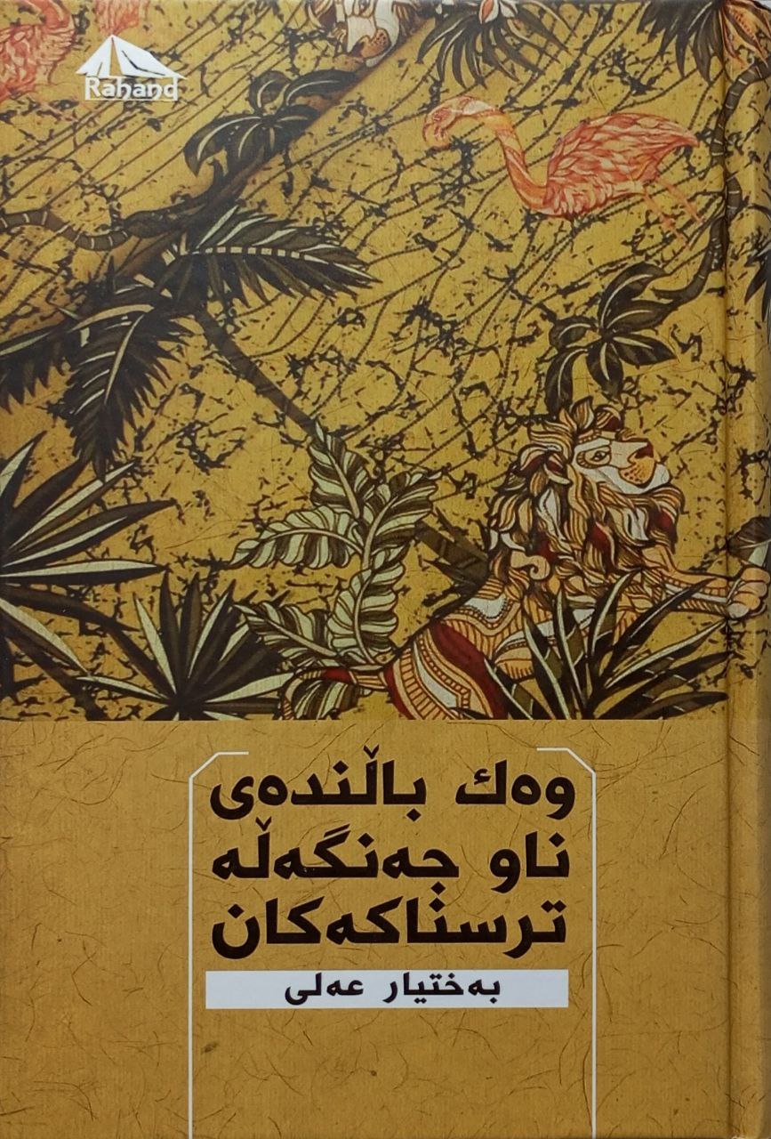 وەک باڵندەی ناو جەنگەڵە ترسناکەکان