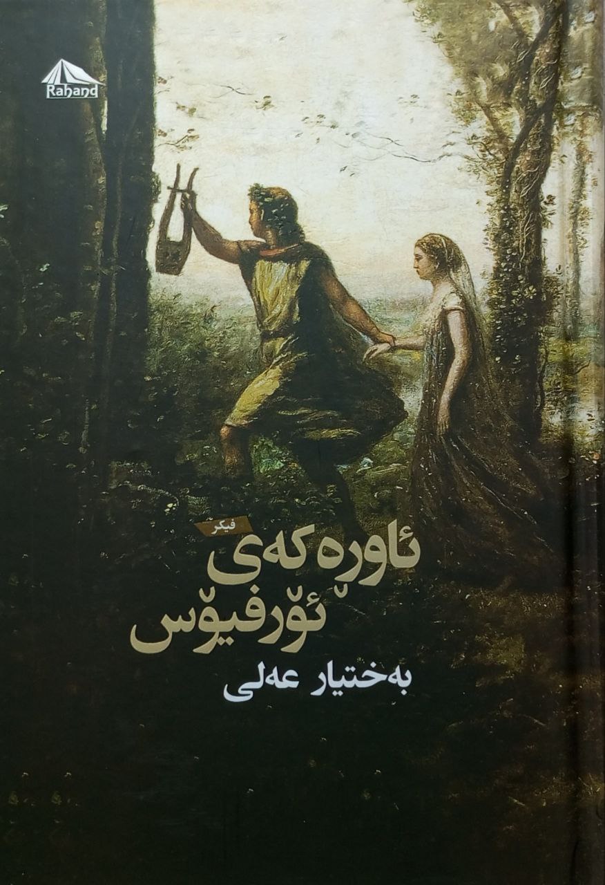 ئاورەکەی ئۆرفیۆس